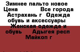 Зимнее пальто новое › Цена ­ 2 500 - Все города, Астрахань г. Одежда, обувь и аксессуары » Женская одежда и обувь   . Адыгея респ.,Майкоп г.